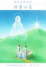 默主哥耶聖母 - 語重心長 (繁體)